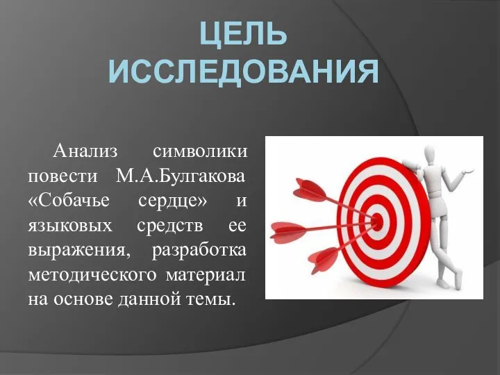 ЦЕЛЬ ИССЛЕДОВАНИЯ Анализ символики повести М.А.Булгакова «Собачье сердце» и языковых средств