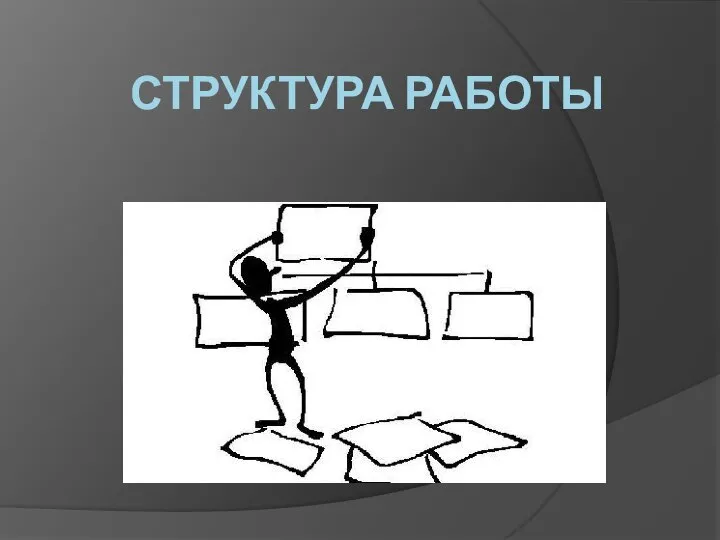 СТРУКТУРА РАБОТЫ