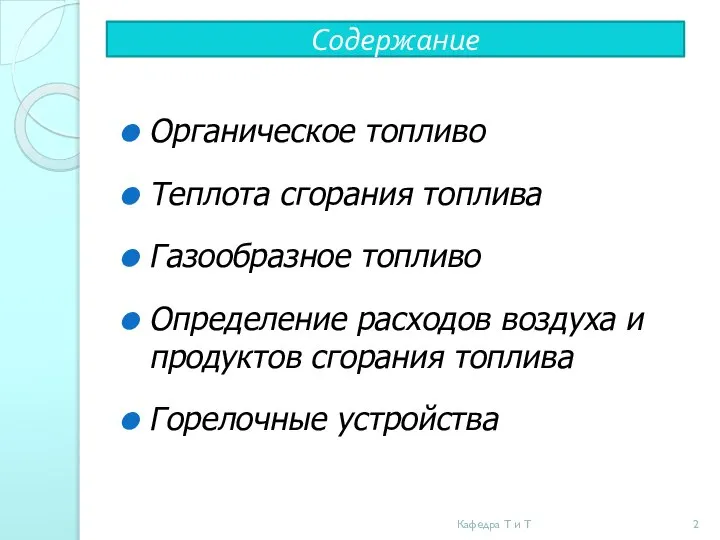 Содержание Органическое топливо Теплота сгорания топлива Газообразное топливо Определение расходов воздуха