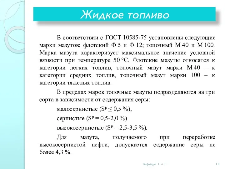 Жидкое топливо В соответствии с ГОСТ 10585-75 установлены следующие марки мазутов: