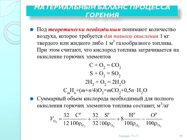 МАТЕРИАЛЬНЫЙ БАЛАНС ПРОЦЕССА ГОРЕНИЯ Под теоретически необходимым понимают количество воздуха, которое