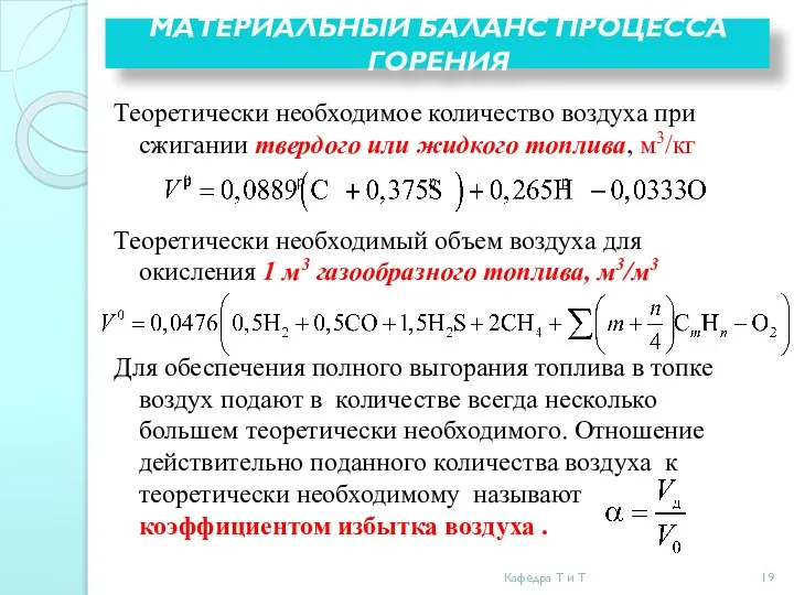 МАТЕРИАЛЬНЫЙ БАЛАНС ПРОЦЕССА ГОРЕНИЯ Теоретически необходимое количество воздуха при сжигании твердого