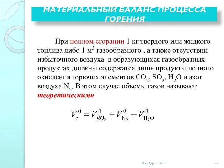 МАТЕРИАЛЬНЫЙ БАЛАНС ПРОЦЕССА ГОРЕНИЯ При полном сгорании 1 кг твердого или