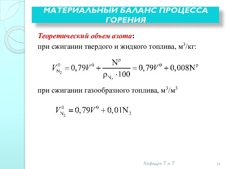 МАТЕРИАЛЬНЫЙ БАЛАНС ПРОЦЕССА ГОРЕНИЯ Теоретический объем азота: при сжигании твердого и