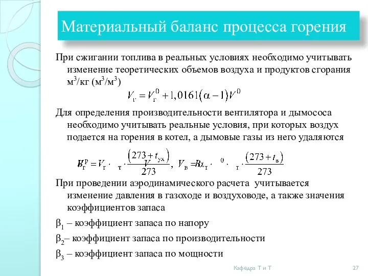 Материальный баланс процесса горения При сжигании топлива в реальных условиях необходимо