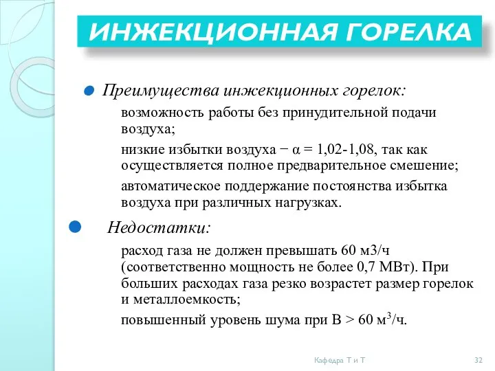 ИНЖЕКЦИОННАЯ ГОРЕЛКА Преимущества инжекционных горелок: возможность работы без принудительной подачи воздуха;