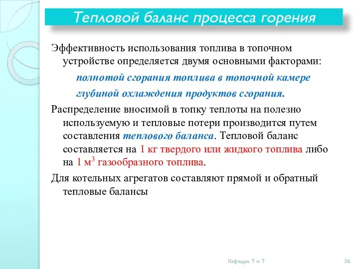 Тепловой баланс процесса горения Эффективность использования топлива в топочном устройстве определяется