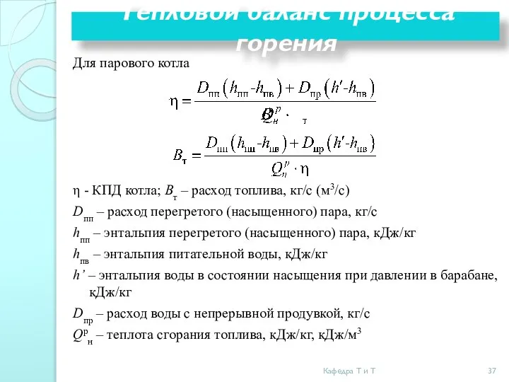 Тепловой баланс процесса горения Для парового котла η - КПД котла;