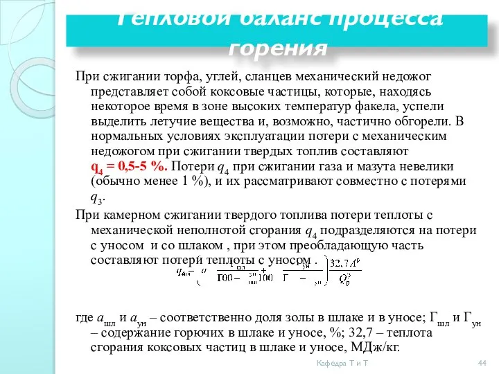 При сжигании торфа, углей, сланцев механический недожог представляет собой коксовые частицы,