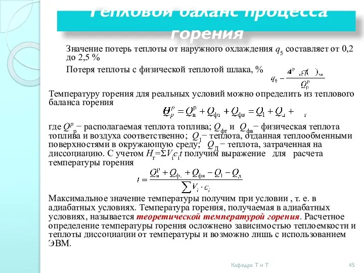 Значение потерь теплоты от наружного охлаждения q5 составляет от 0,2 до