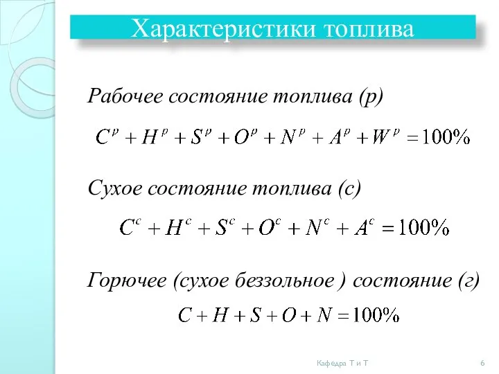 Характеристики топлива Рабочее состояние топлива (р) Сухое состояние топлива (с) Горючее