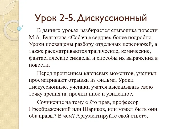 Урок 2-5. Дискуссионный В данных уроках разбирается символика повести М.А. Булгакова