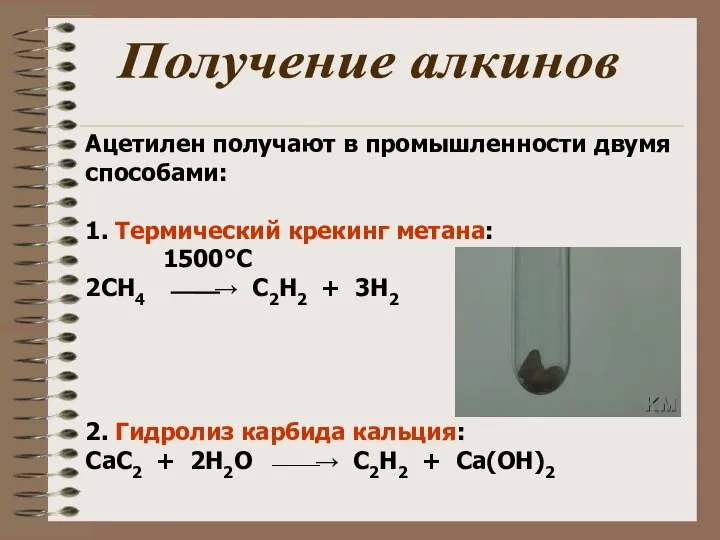 Ацетилен получают в промышленности двумя способами: 1. Термический крекинг метана: 1500°С