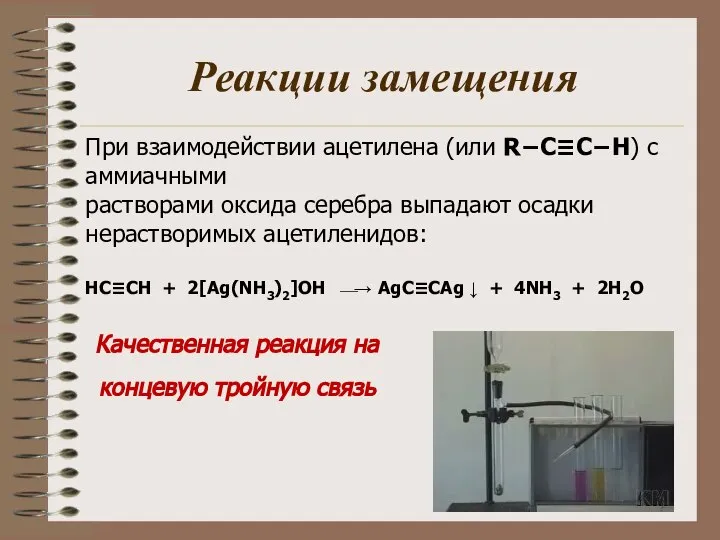 Реакции замещения При взаимодействии ацетилена (или R−C≡C−H) с аммиачными растворами оксида