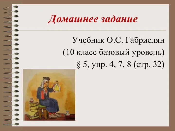 Домашнее задание Учебник О.С. Габриелян (10 класс базовый уровень) § 5,