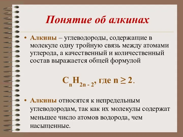 Понятие об алкинах Алкины – углеводороды, содержащие в молекуле одну тройную