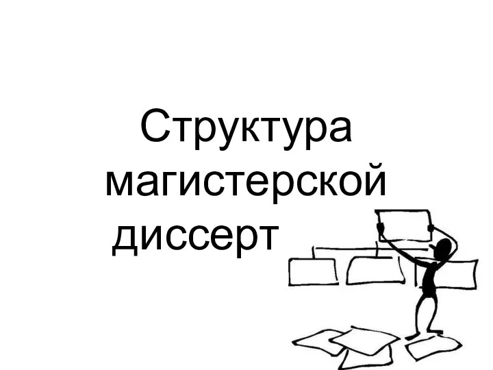 Структура магистерской диссертации