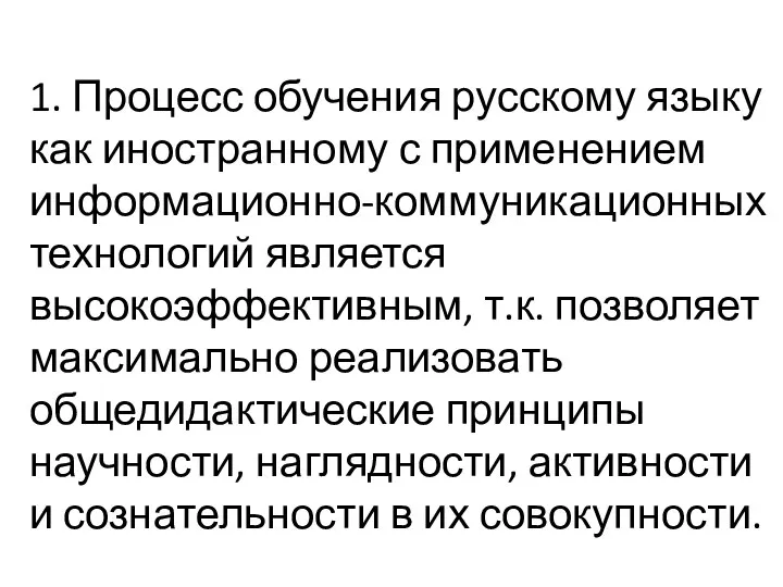 1. Процесс обучения русскому языку как иностранному с применением информационно-коммуникационных технологий