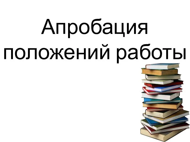 Апробация положений работы