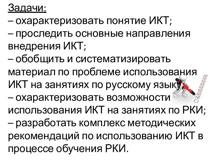 Задачи: – охарактеризовать понятие ИКТ; – проследить основные направления внедрения ИКТ;