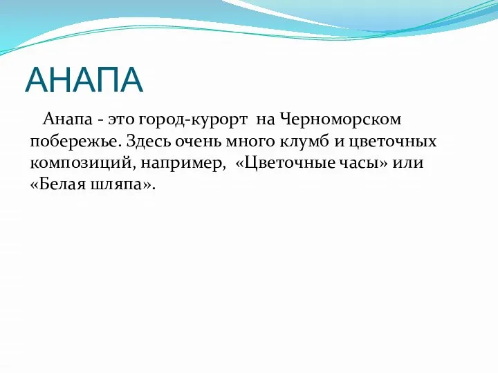 АНАПА Анапа - это город-курорт на Черноморском побережье. Здесь очень много