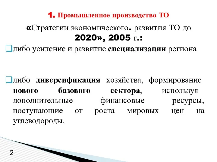 «Стратегии экономического. развития ТО до 2020», 2005 г.: либо усиление и
