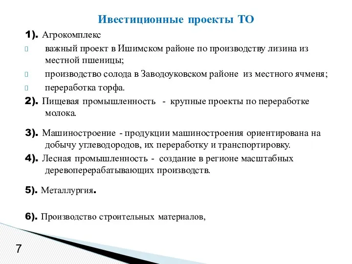 Ивестиционные проекты ТО 7 1). Агрокомплекс важный проект в Ишимском районе