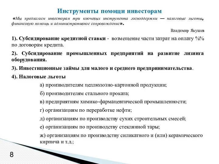 «Мы предлагаем инвесторам три ключевых инструмента господдержки — налоговые льготы, финансовую