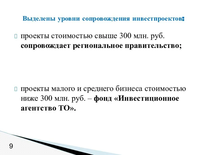 9 проекты стоимостью свыше 300 млн. руб. сопровождает региональное правительство; проекты
