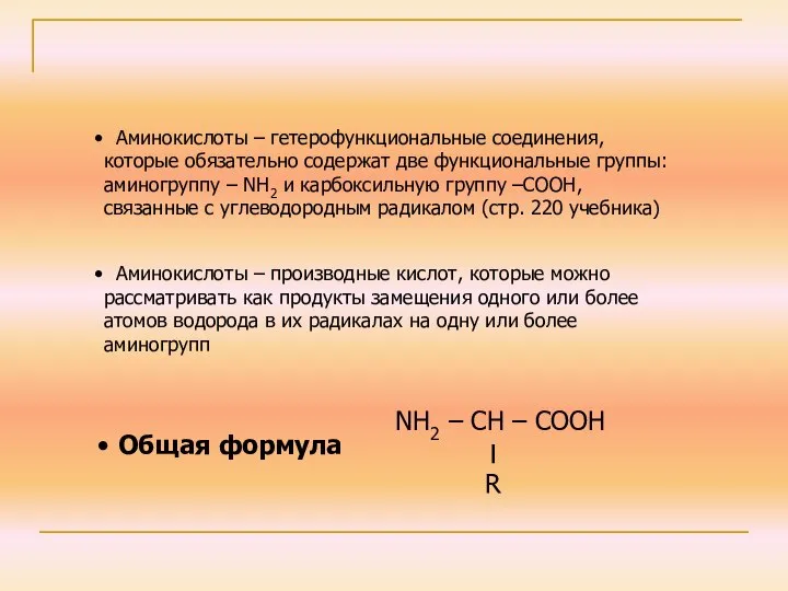 Аминокислоты – гетерофункциональные соединения, которые обязательно содержат две функциональные группы: аминогруппу