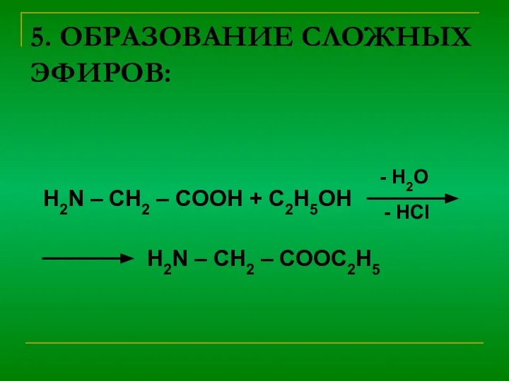 5. ОБРАЗОВАНИЕ СЛОЖНЫХ ЭФИРОВ: H2N – CH2 – COOH + C2H5OH