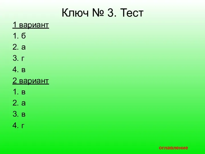 Ключ № 3. Тест 1 вариант 1. б 2. а 3.