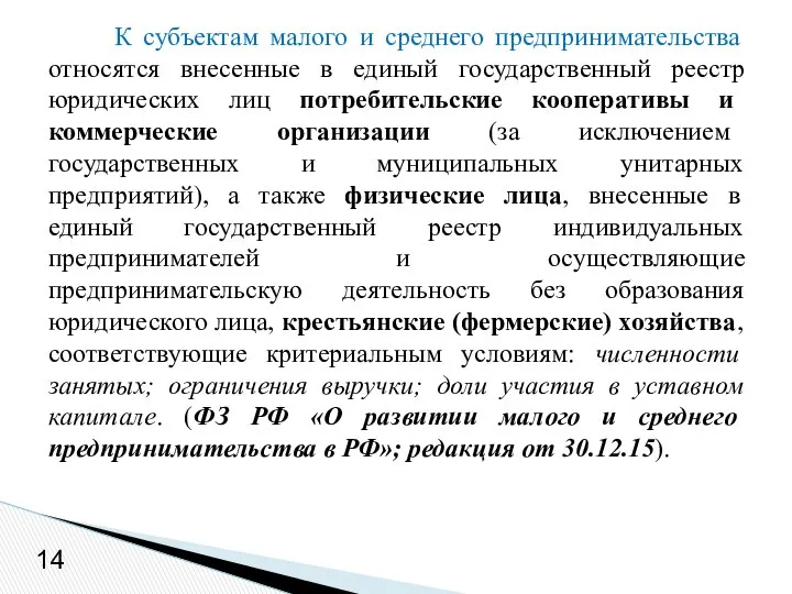 К субъектам малого и среднего предпринимательства относятся внесенные в единый государственный