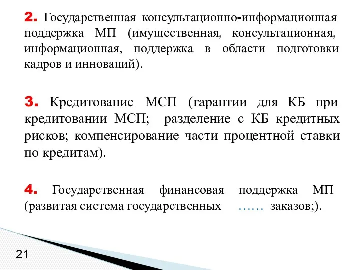 2. Государственная консультационно-информационная поддержка МП (имущественная, консультационная, информационная, поддержка в области