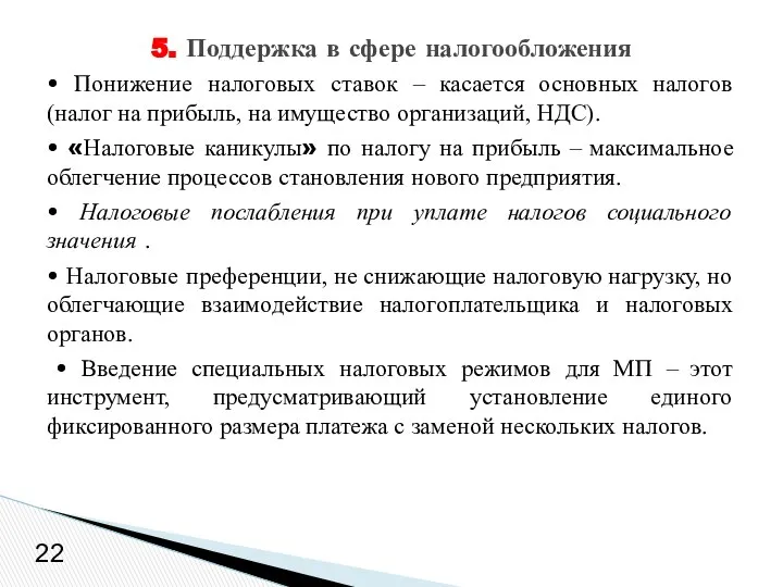 • Понижение налоговых ставок – касается основных налогов (налог на прибыль,