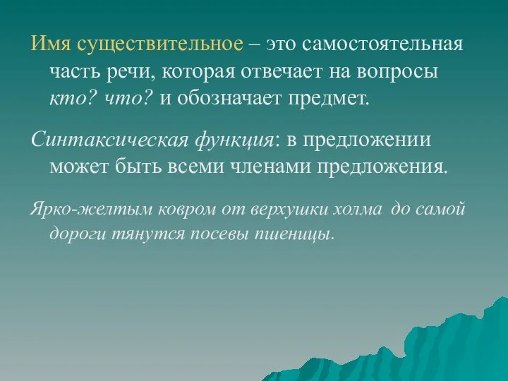 Имя существительное – это самостоятельная часть речи, которая отвечает на вопросы