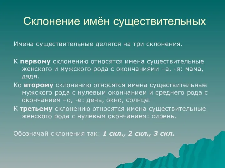 Склонение имён существительных Имена существительные делятся на три склонения. К первому