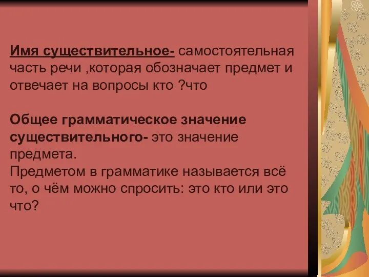 Имя существительное- самостоятельная часть речи ,которая обозначает предмет и отвечает на