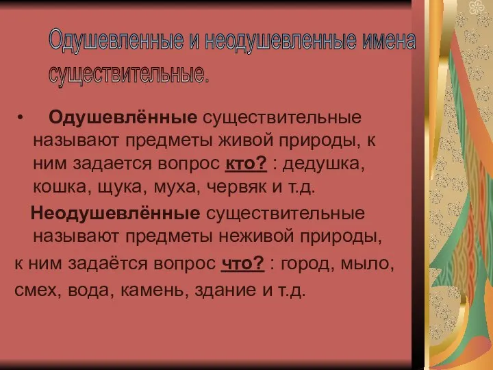 Одушевлённые существительные называют предметы живой природы, к ним задается вопрос кто?