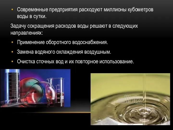 Современные предприятия расходуют миллионы кубометров воды в сутки. Задачу сокращения расходов