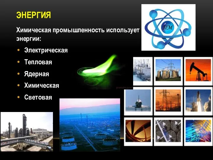 ЭНЕРГИЯ Химическая промышленность использует следующие виды энергии: Электрическая Тепловая Ядерная Химическая Световая