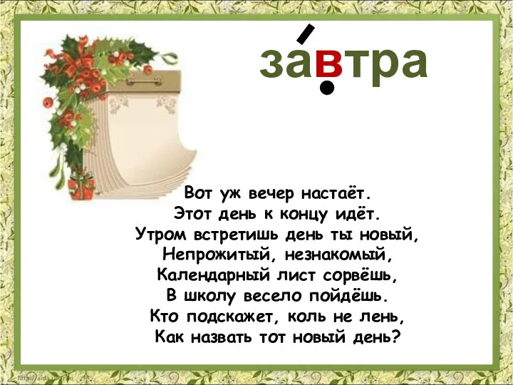 завтра Вот уж вечер настаёт. Этот день к концу идёт. Утром