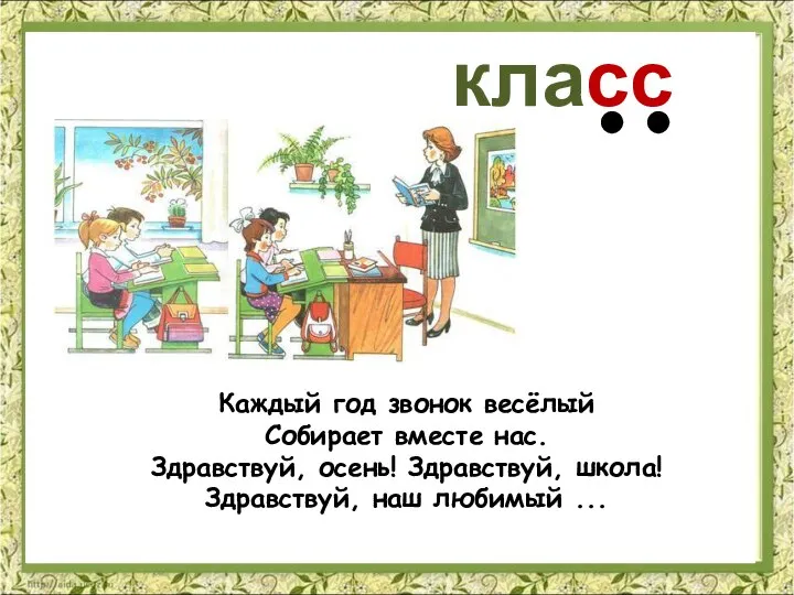 класс Каждый год звонок весёлый Собирает вместе нас. Здравствуй, осень! Здравствуй, школа! Здравствуй, наш любимый ...