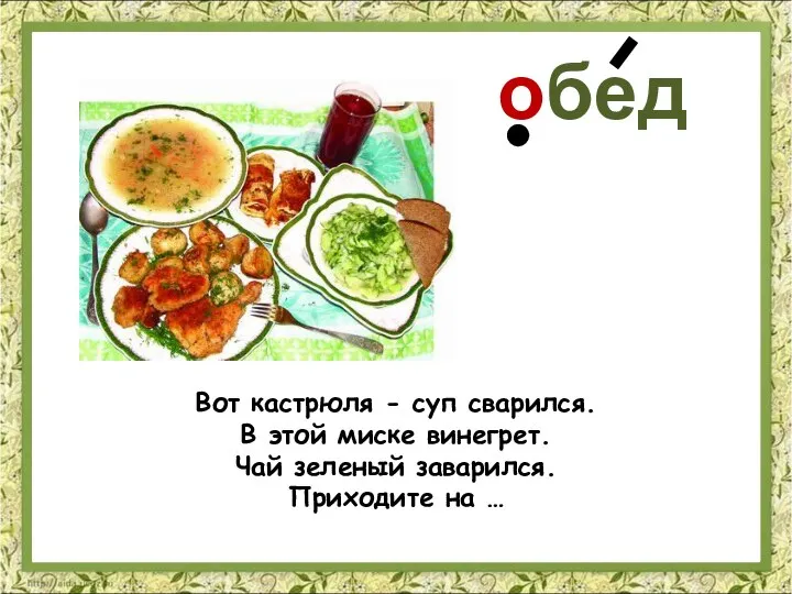 обед Вот кастрюля - суп сварился. В этой миске винегрет. Чай зеленый заварился. Приходите на …