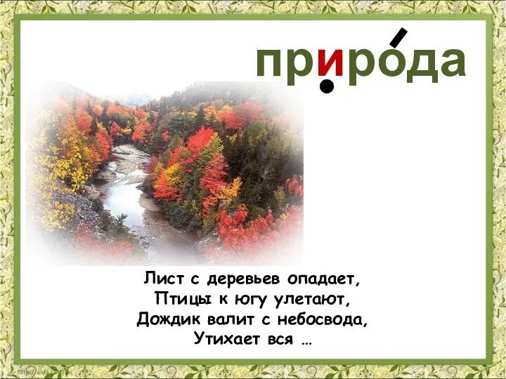 природа Лист с деревьев опадает, Птицы к югу улетают, Дождик валит с небосвода, Утихает вся …