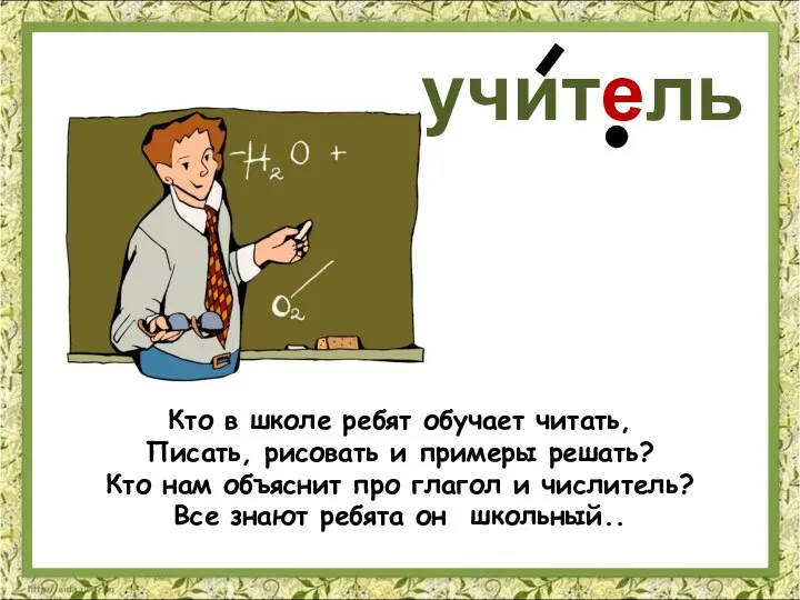 Кто в школе ребят обучает читать, Писать, рисовать и примеры решать?