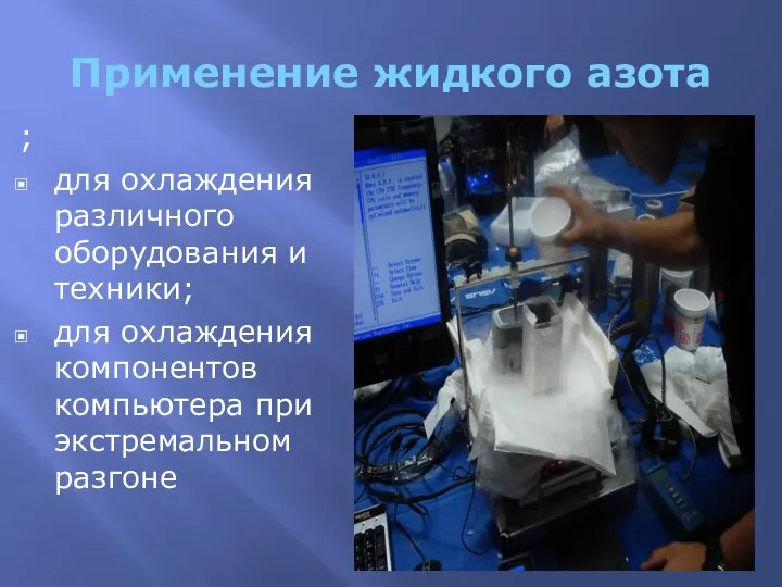 Применение жидкого азота ; для охлаждения различного оборудования и техники; для