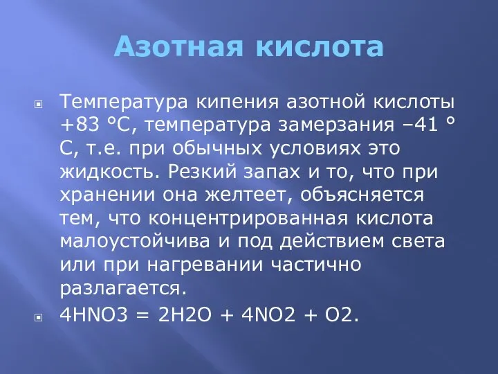 Азотная кислота Температура кипения азотной кислоты +83 °С, температура замерзания –41