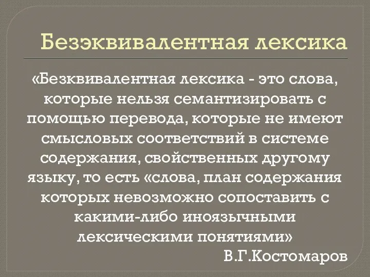 Безэквивалентная лексика «Безквивалентная лексика - это слова, которые нельзя семантизировать с