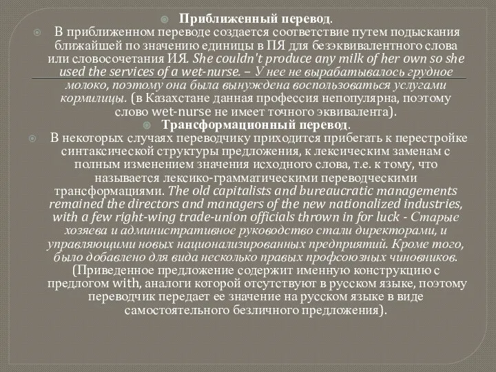 Приближенный перевод. В приближенном переводе создается соответствие путем подыскания ближайшей по